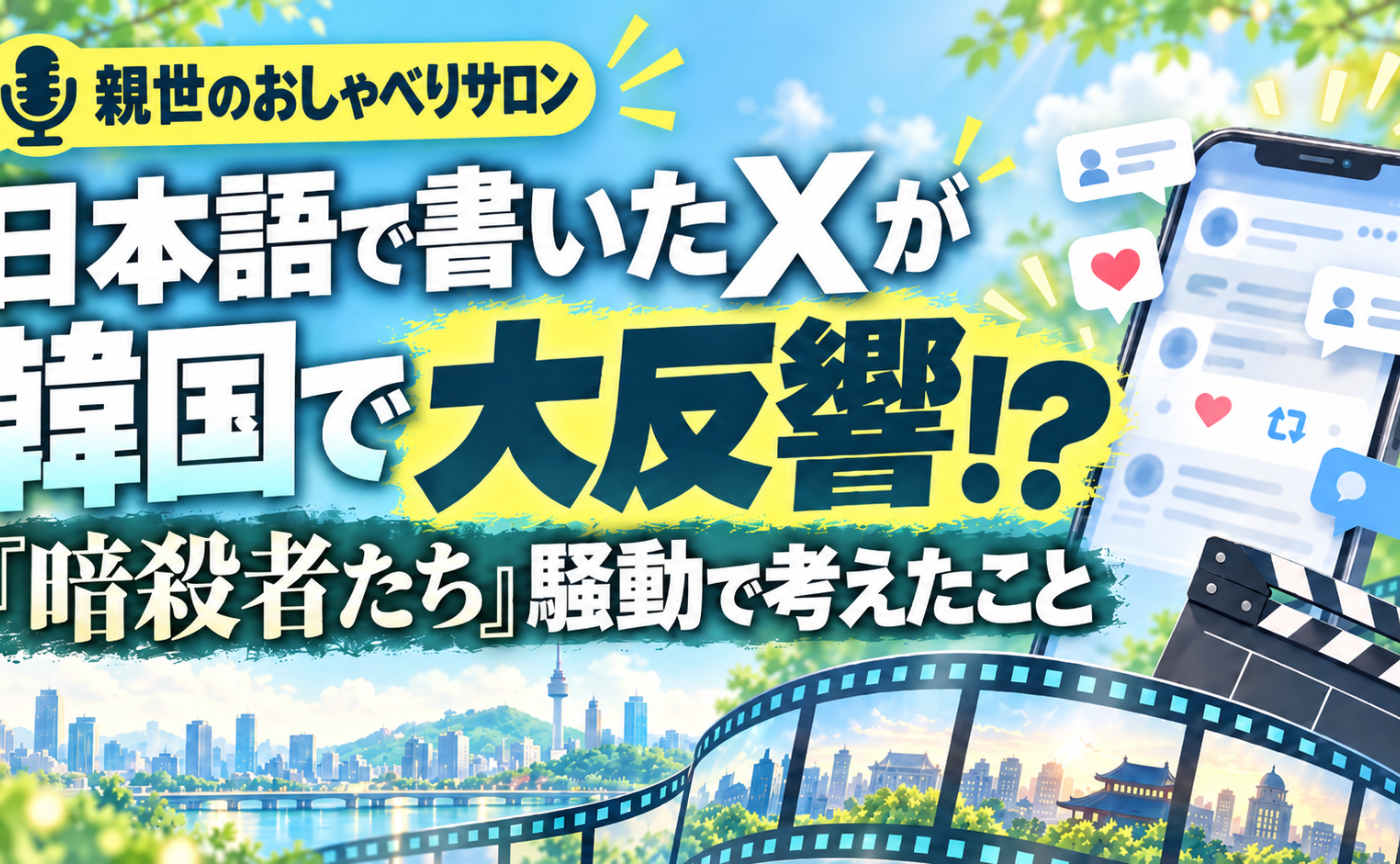 親世のおしゃべりサロン10「日本語で書いたXが韓国で大反響⁉『暗殺者(たち)』騒動で考えたこと」