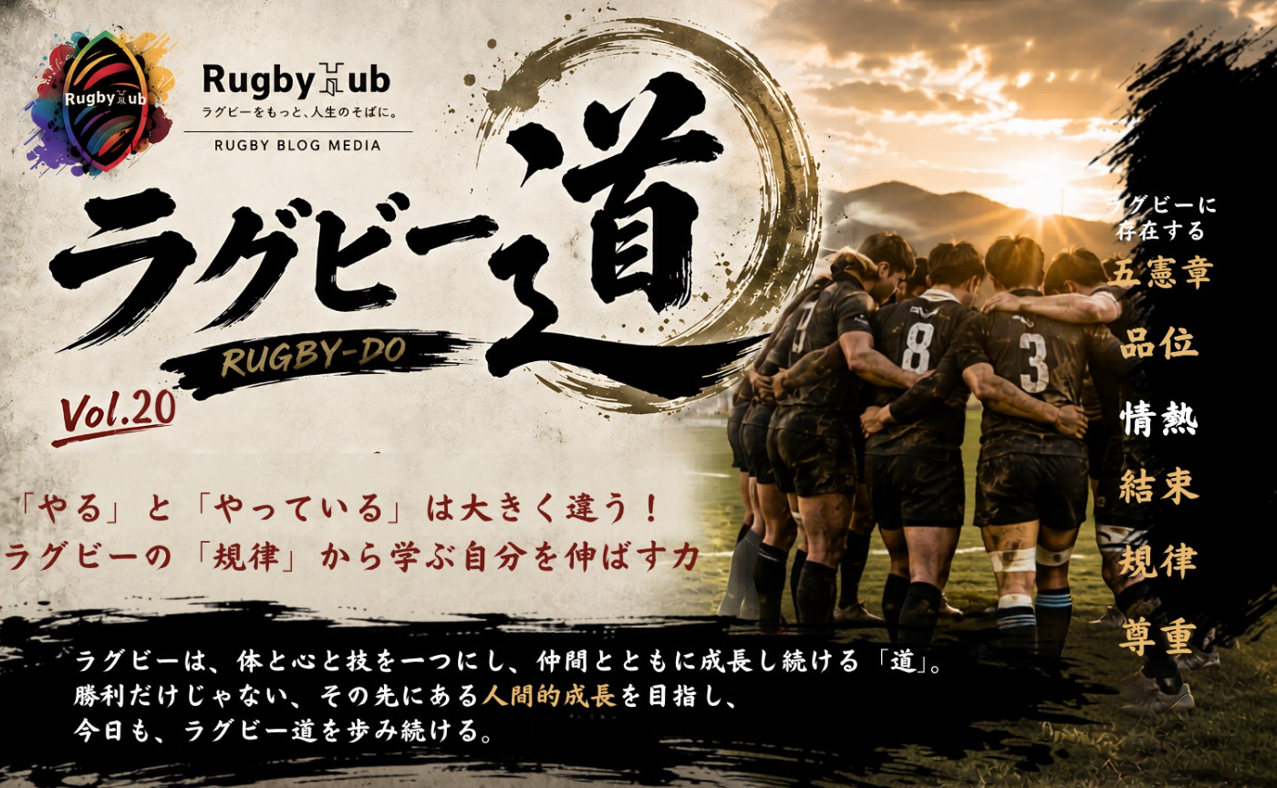 【ラグビー道Vol.20】「やる」と「やっている」は大きく違う！ラグビーの「規律」から学ぶ自分を伸ばす力
