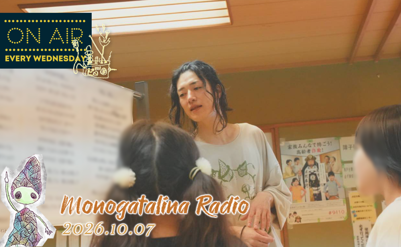 【Radio】風邪をひいてしまったけど、楽しみの方がうわまわってる　【2026年10月7日版】