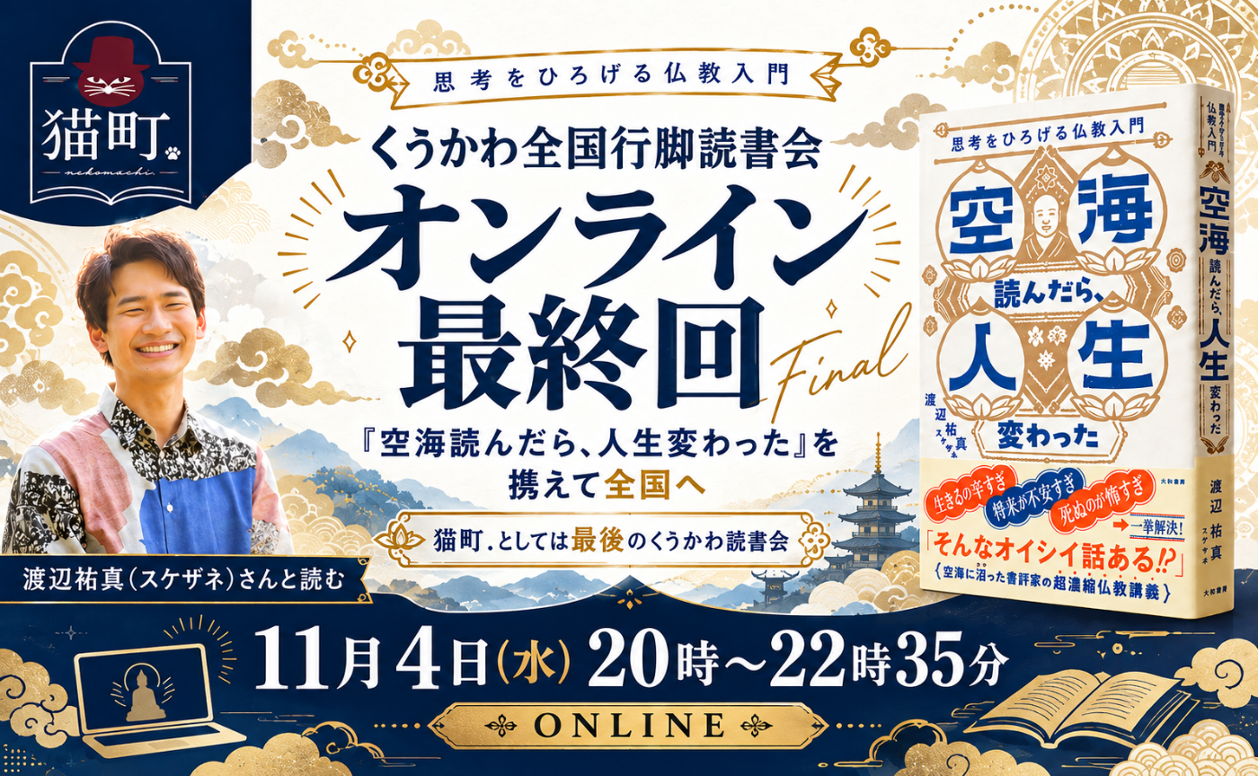 【オンライン】著者・渡辺祐真さんと一緒に読む『空海読んだら、人生変わった』