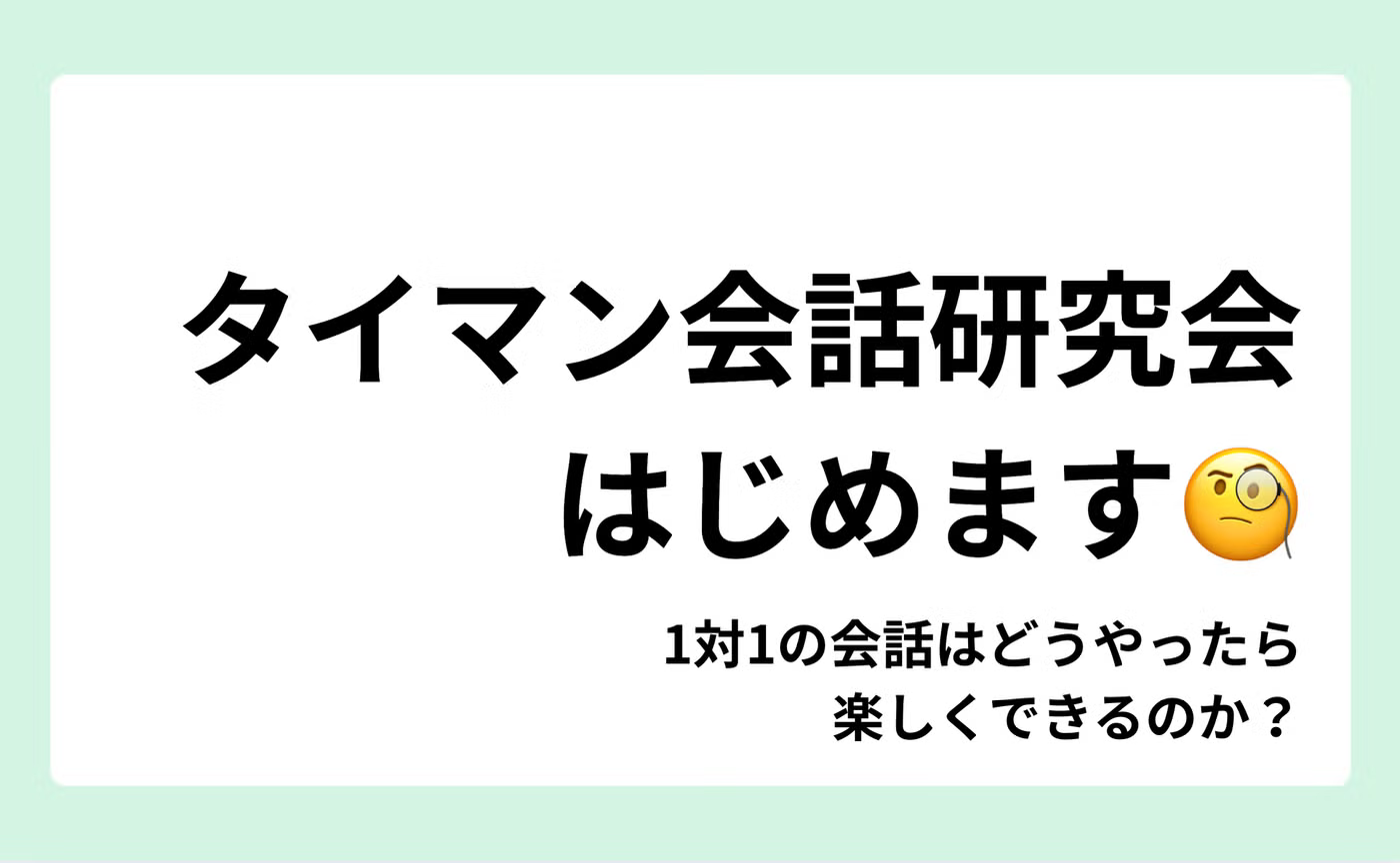 タイマン会話研究会(第6回)開催します!