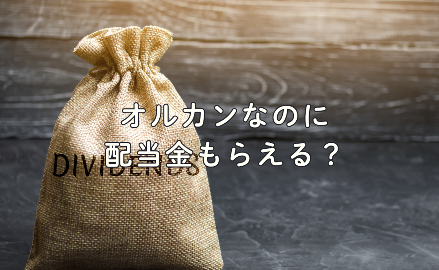 Vol.708　「配当金がもらえる」オルカン登場？