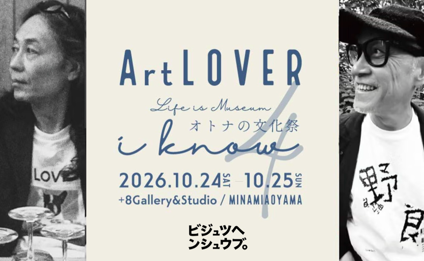 ArtLOVER オトナの文化祭2026にフクヘン。と伊島薫さん、ご登壇！