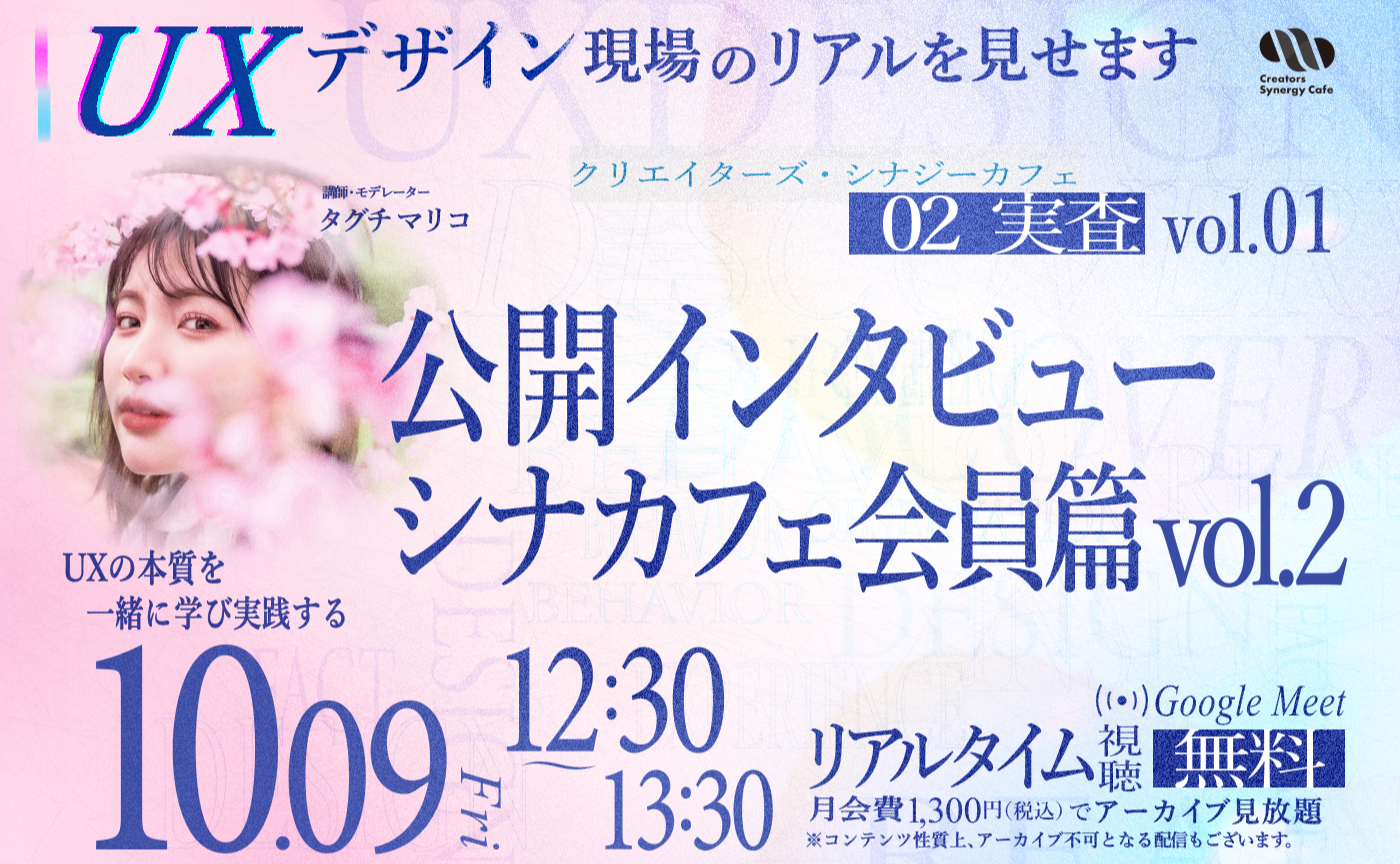 【第7回目】02_実査 vol.01：公開インタビュー シナカフェ会員篇 vol.2【リアルタイム視聴無料】