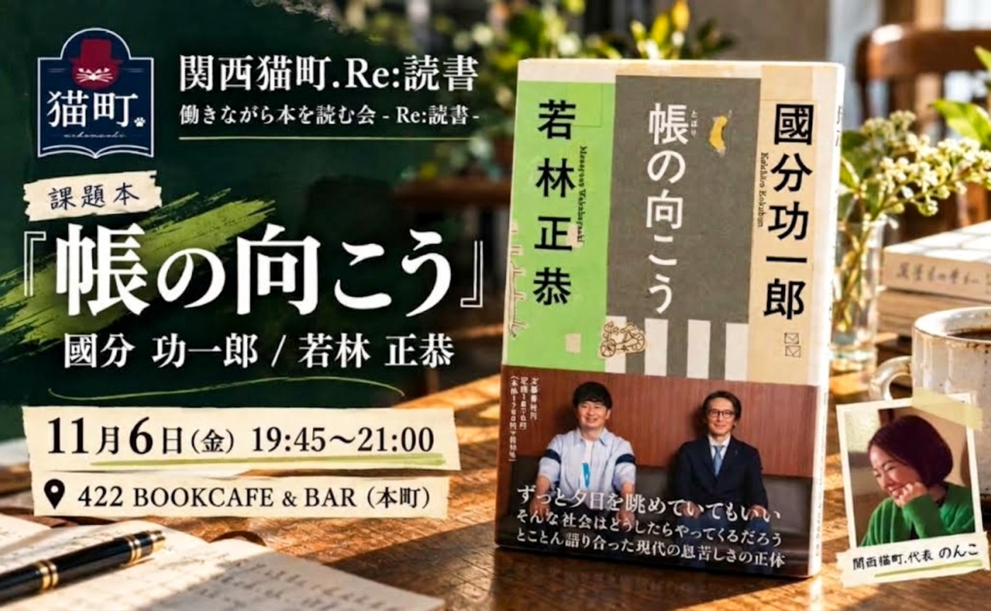 【大阪】働きながら本を読む会-Re:読書-國分功一郎・若林正恭『帳の向こう』