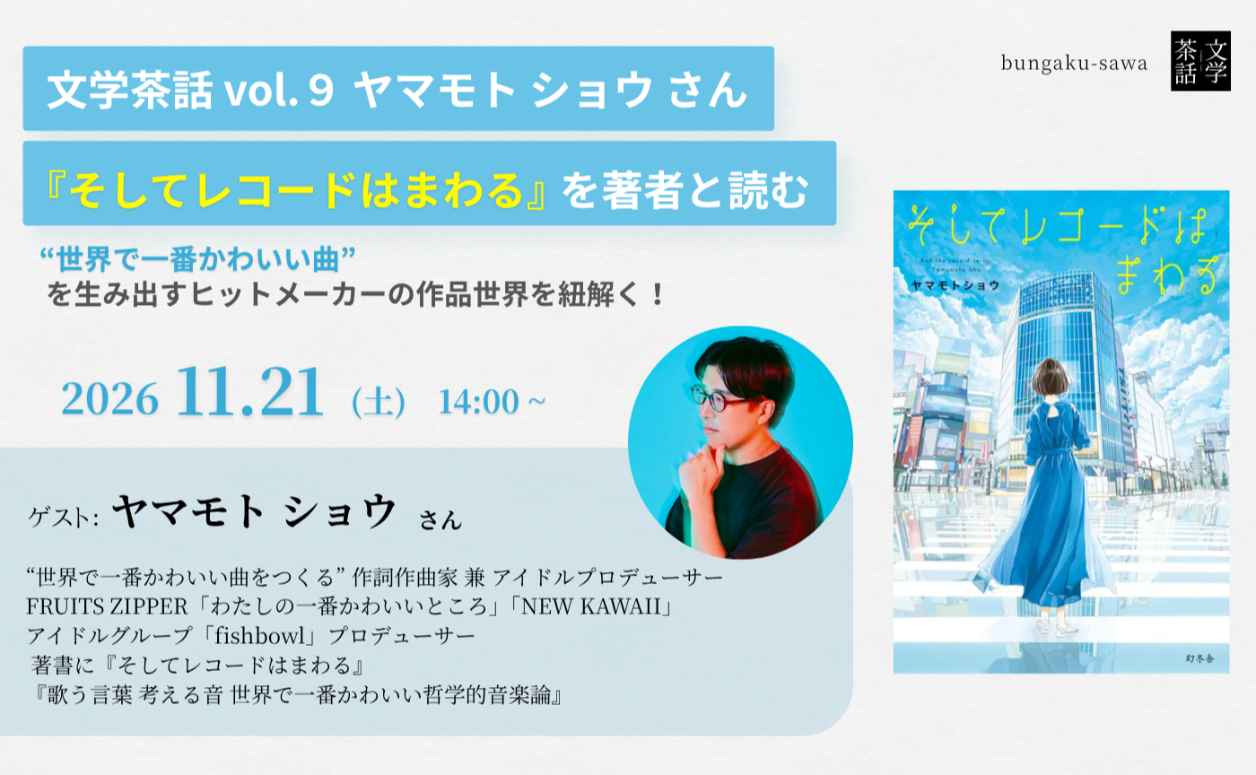 文学茶話 vol.９  ヤマモトショウ さん 
『そしてレコードはまわる』を著者と読む