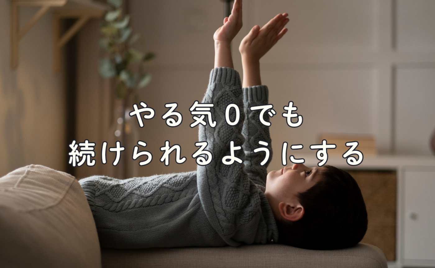 Vol.709　やる気０でも続けられるようにする