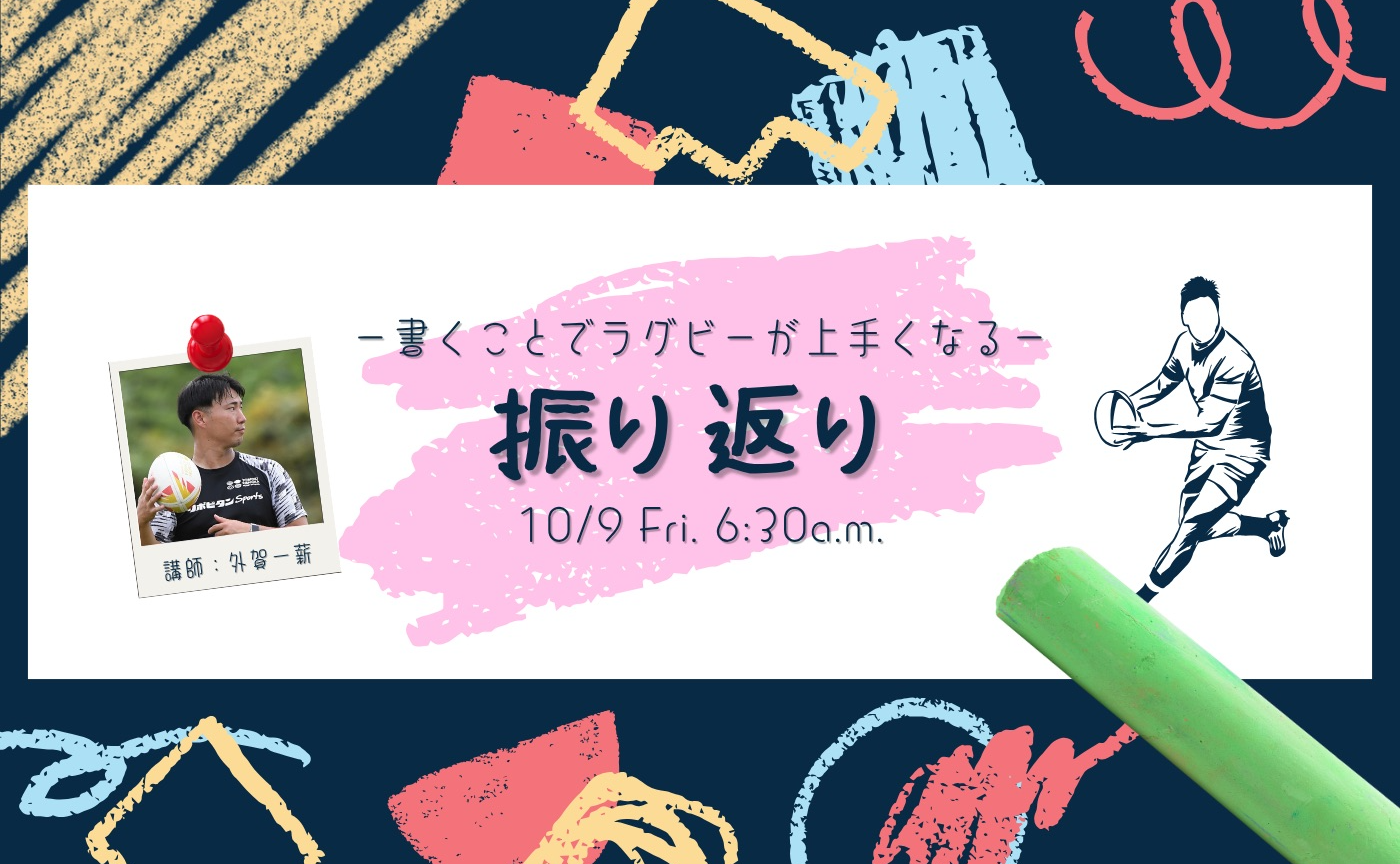 【アーカイブ】-書くことでラグビーが上手くなる-振り返り