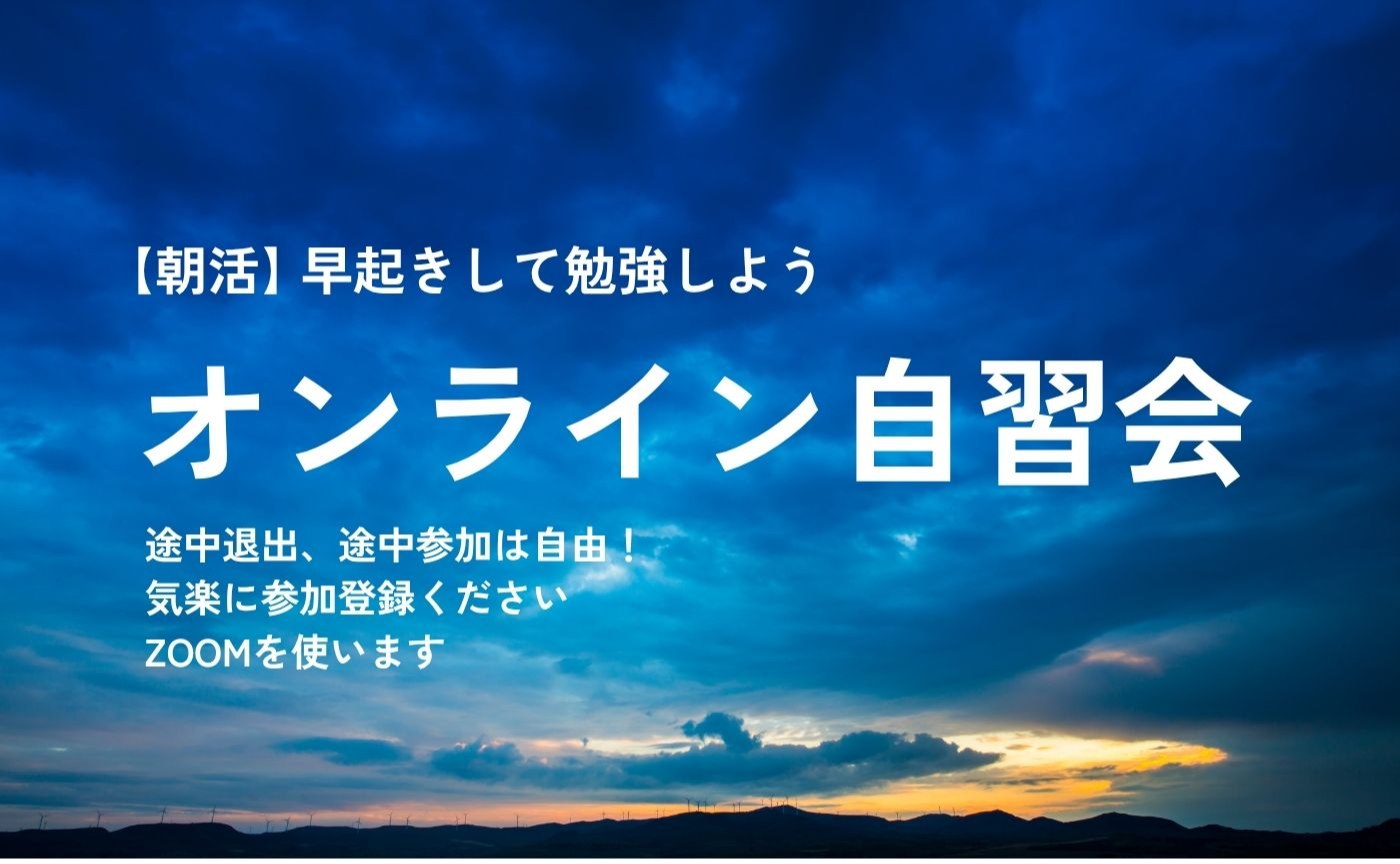 【朝活】オンライン自習会