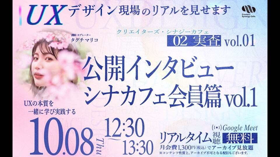 【第6回目】02_実査 vol.01：公開インタビュー シナカフェ会員篇 vol.1