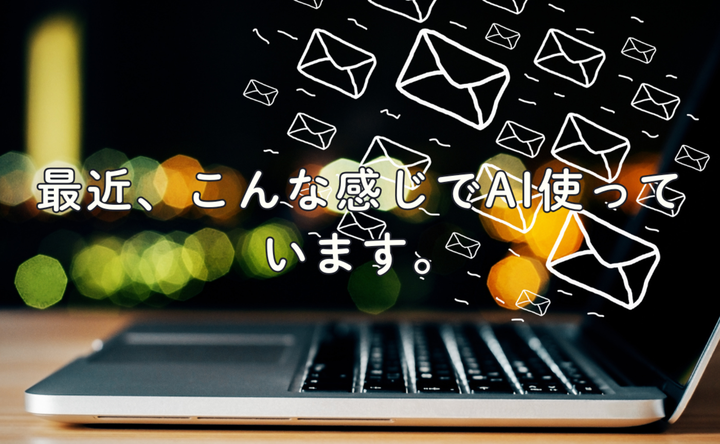 Vol.710　最近、こんな感じでAI使っています。
