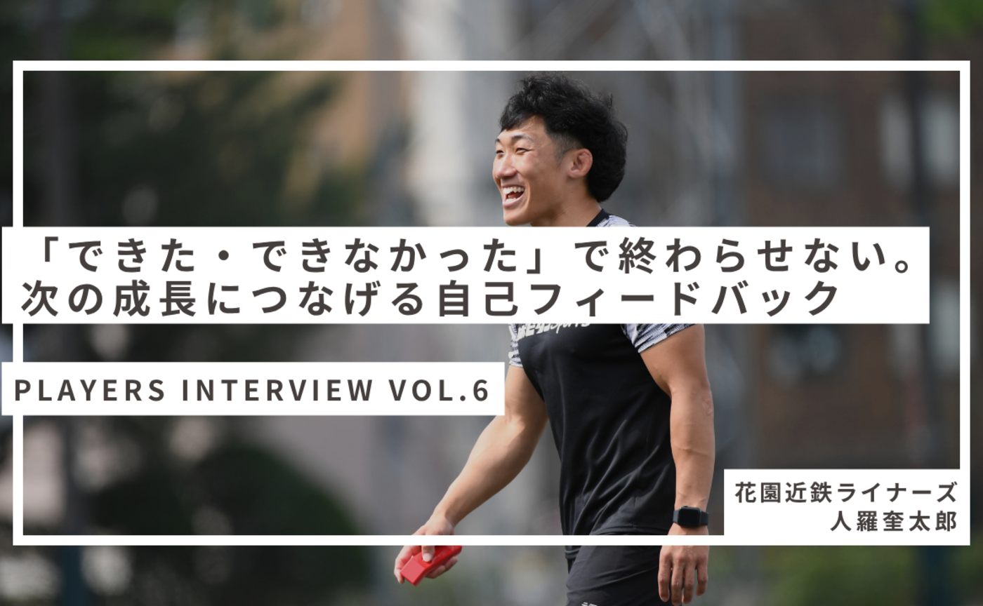 【Players Interview Vo.6】人羅奎太郎 選手
