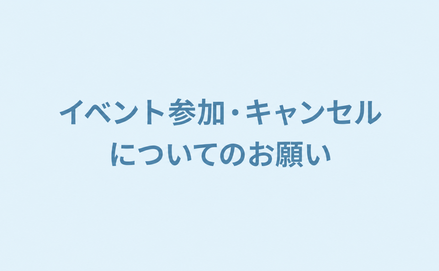 【必読】イベント参加・キャンセルについてのお願い