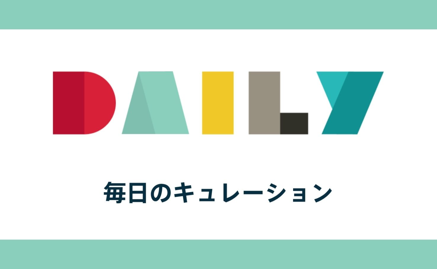 10月11日のキュレーション