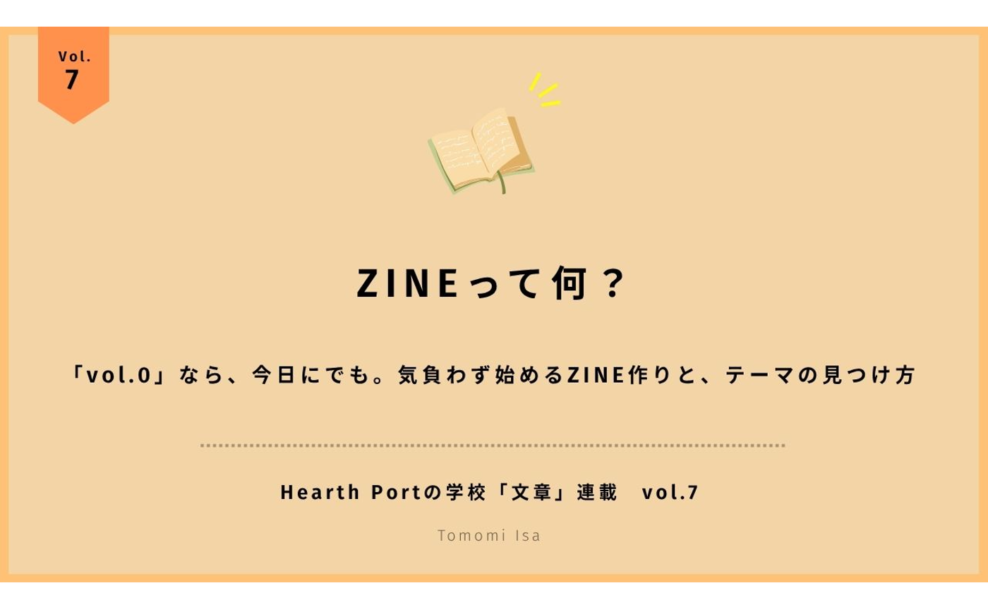 「ZINEって何?」vol.0なら、今日にでも。気負わず始めるZINE作りと、テーマの見つけ方