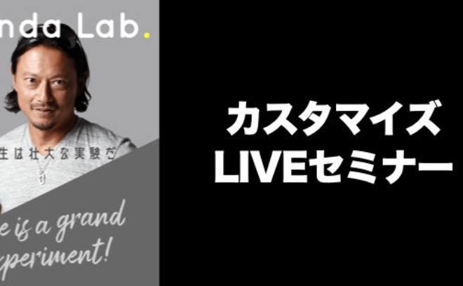 サマリー｜9/13 カスタマイズLIVEセミナー