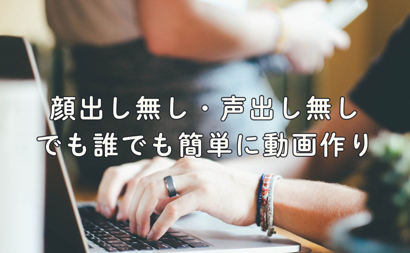 Vol.711　顔出し＆声出し無しでも、簡単に動画作れました！