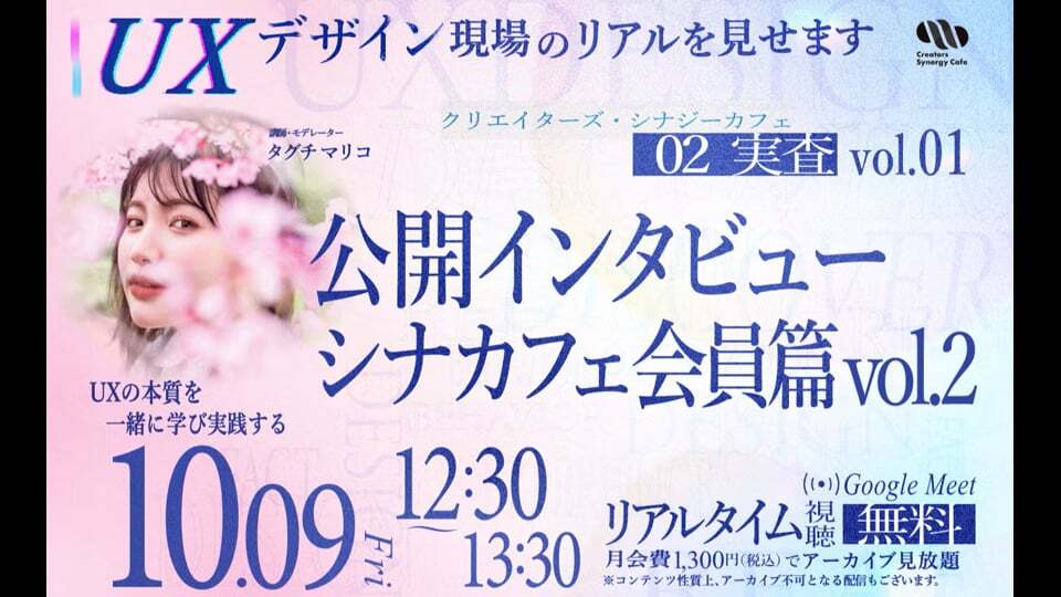【第7回目】02_実査 vol.01：公開インタビュー シナカフェ会員篇 vol.2