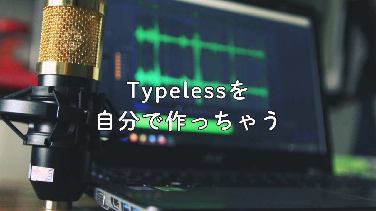 Vol.712　AIの音声入力が自分でも作れちゃいます。