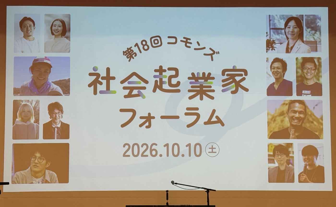 コモンズ社会起業家フォーラム