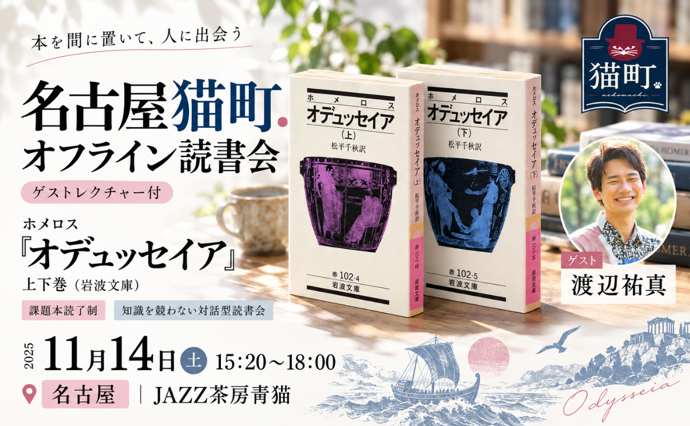 【名古屋】スケザネさんとホメロス『オデュッセイア』を読む。