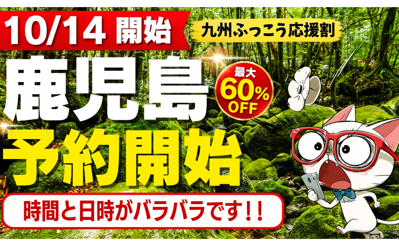 Vol.713　九州ふっこう応援割の鹿児島の予約がスタート
