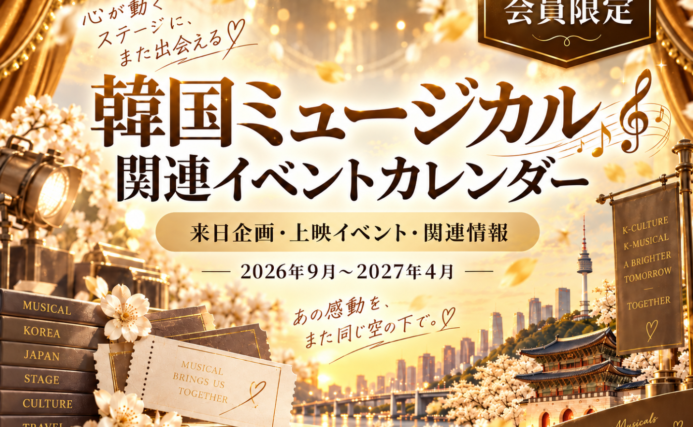 【10/13現在】Kミュージカル関連イベントカレンダー