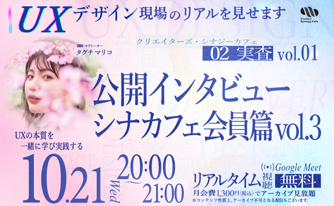 【第8回目】02_実査 vol.01：公開インタビュー シナカフェ会員篇 vol.3【リアルタイム視聴無料】