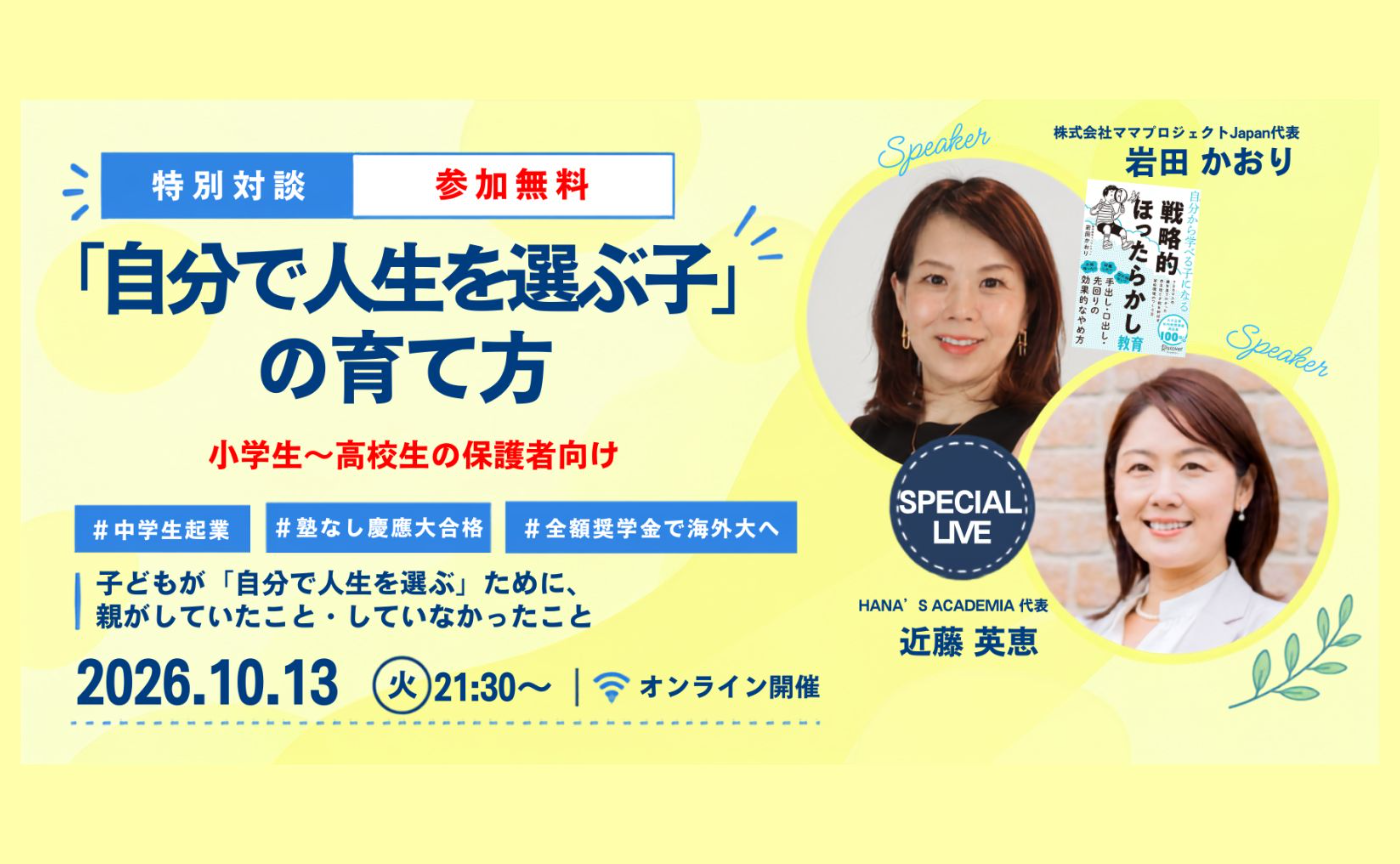 ⭐︎特別対談「自分で人生を選ぶ子」の育て方