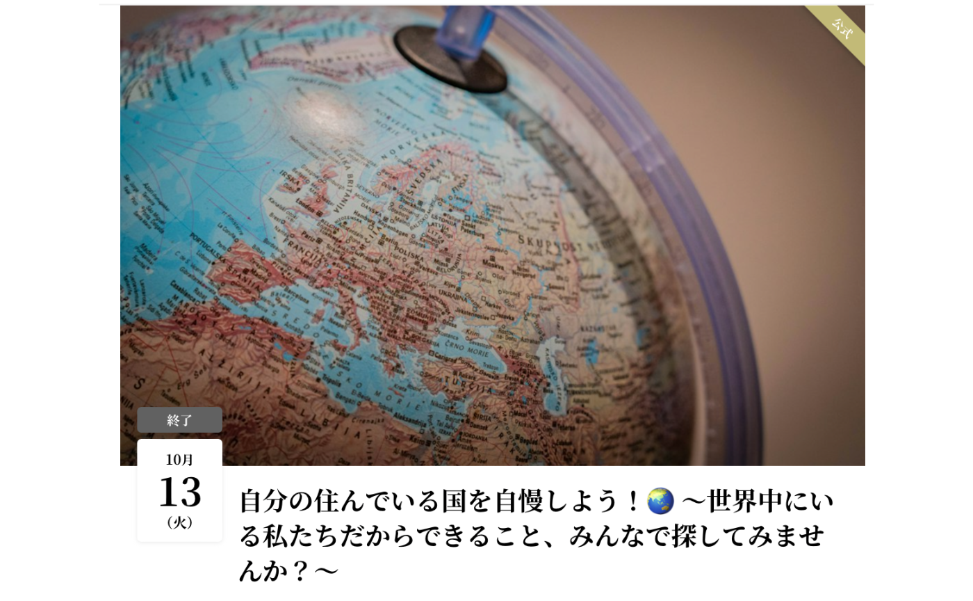 自分の国を自慢しよう！アーカイブ