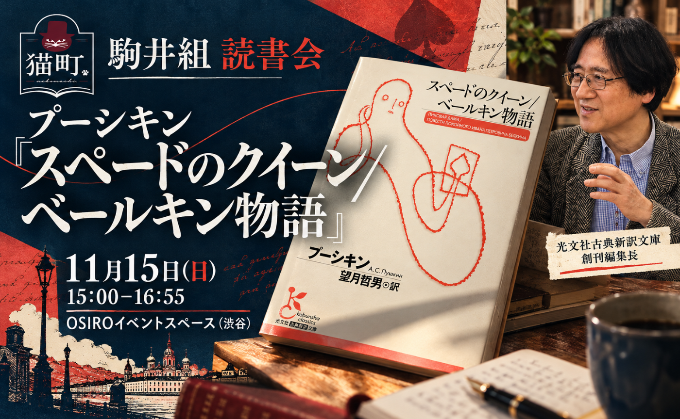 【東京】駒井稔さんと読むロシア文学の巨匠プーシキン