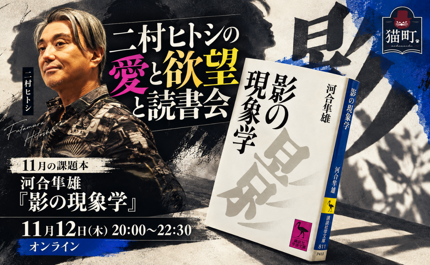 二村ヒトシと読む 河合隼雄『影の現象学』
