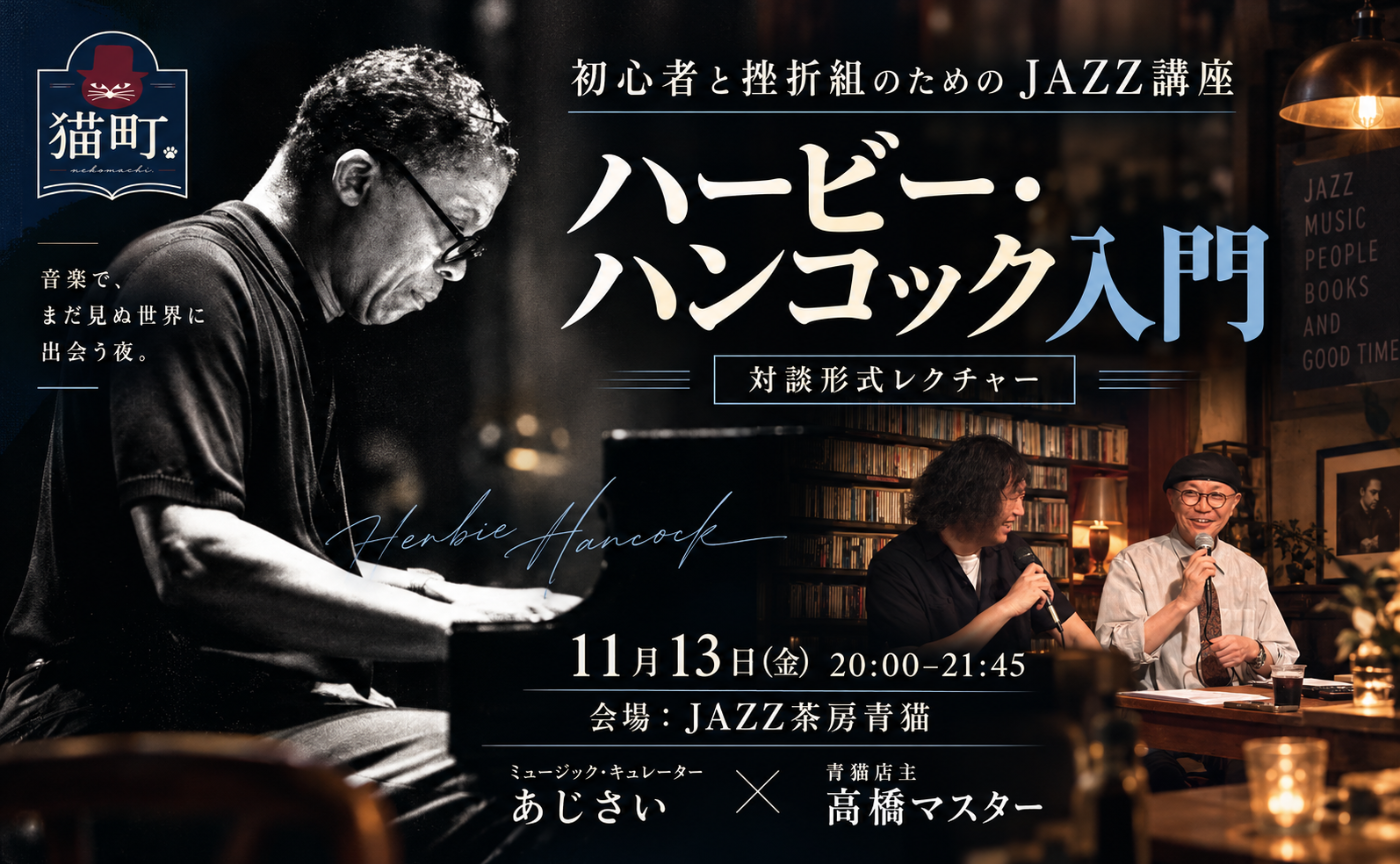 【名古屋】初心者と挫折組のためのJAZZ講座〜ハービー・ハンコック入門