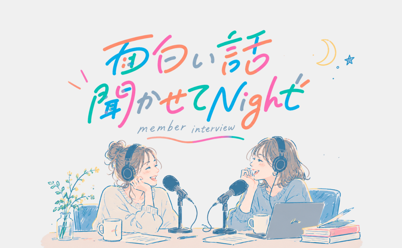 Yuko.Mさんの活動を深掘り！聞かせてNight｜アーカイブ動画