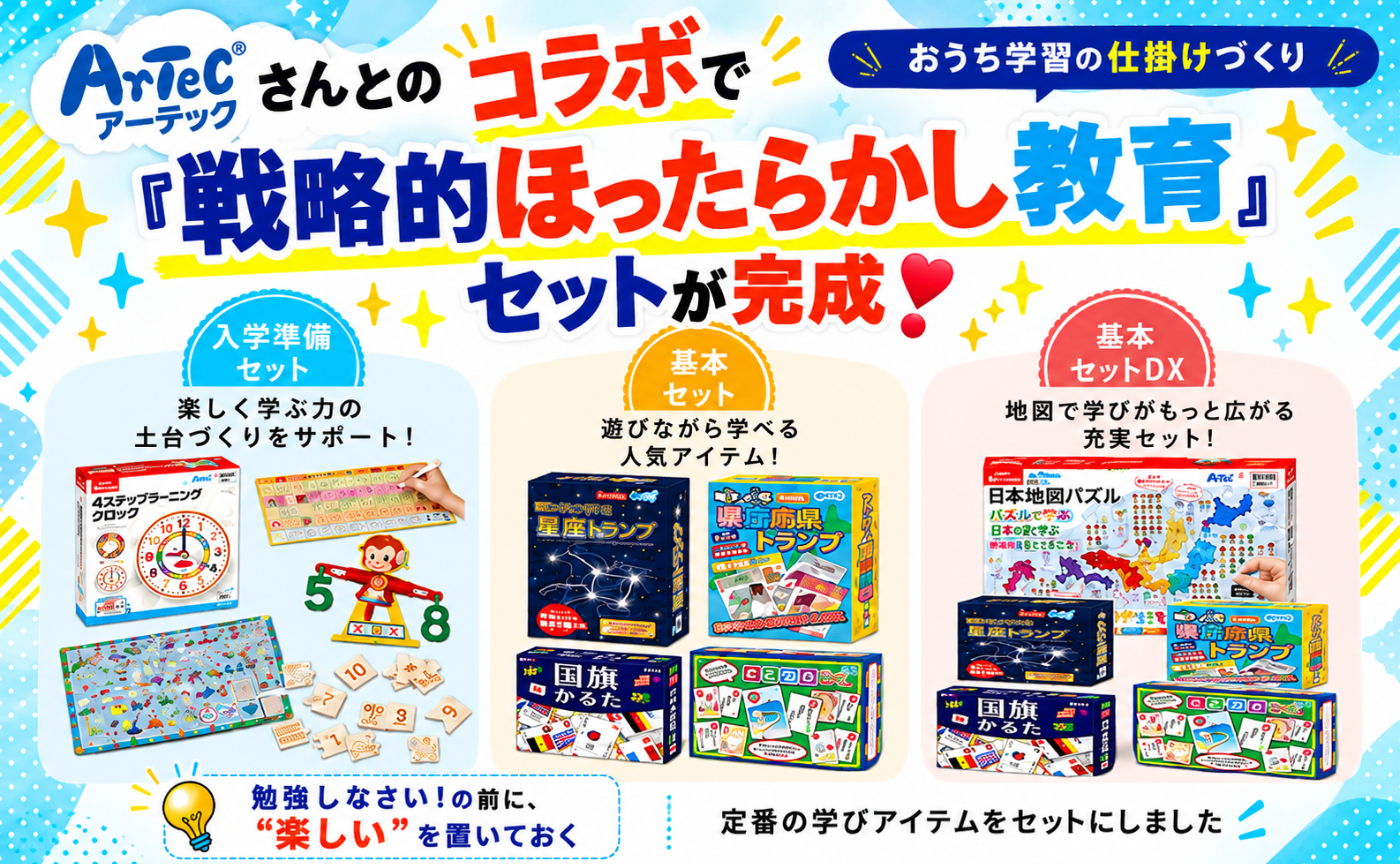 ここからスタート！戦略的ほったらかし教育セット