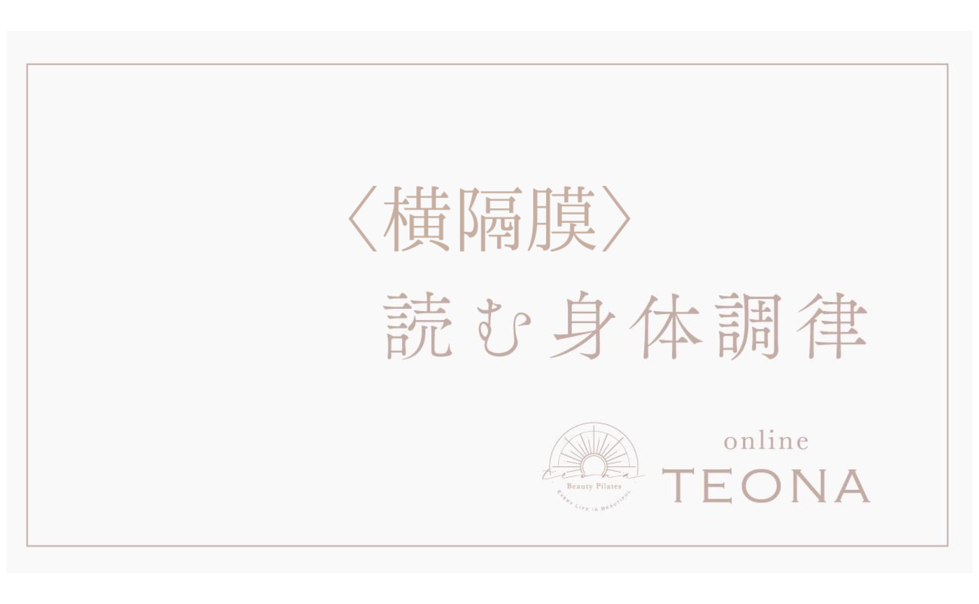 読む身体調律_横隔膜