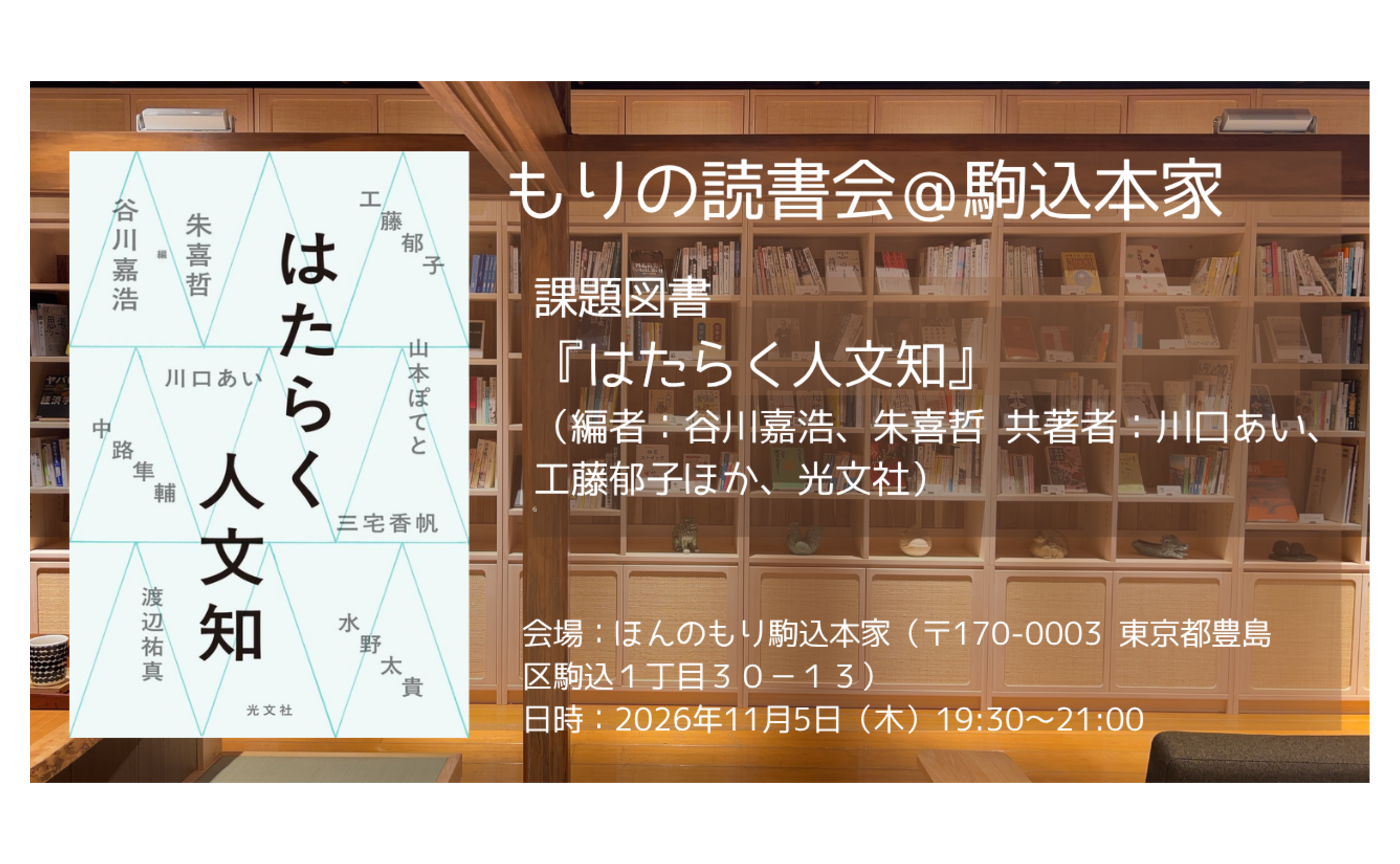 【11/5木19時半～21時】もりの読書会＠駒込本家　課題図書『はたらく人文知』（編者：谷川嘉浩、朱喜哲 共著者：川口あい、工藤郁子ほか、光文社）