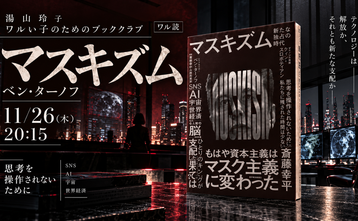第16回『マスキズム新たな独占の時代』ベン・ターノフ