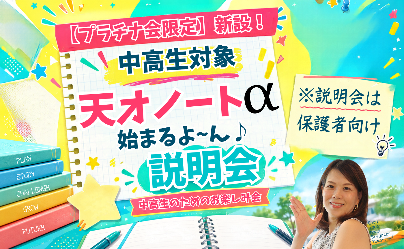 ⭐︎【プラチナ会限定】新設！ 中高生対象「天才ノートα」説明会