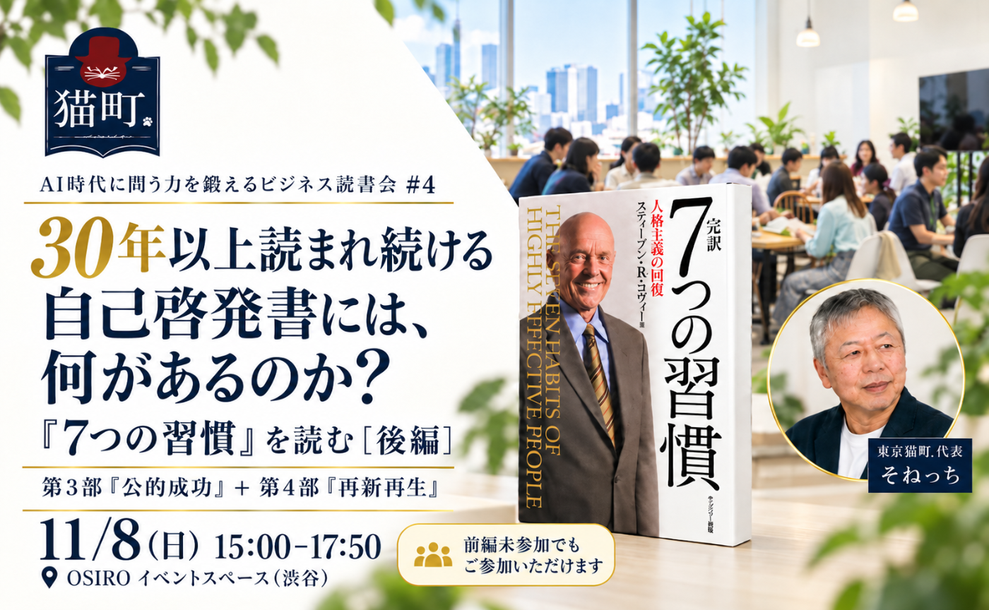 【東京】30年以上読まれ続ける自己啓発書には、何があるのか？
『7つの習慣』を読む［後編］