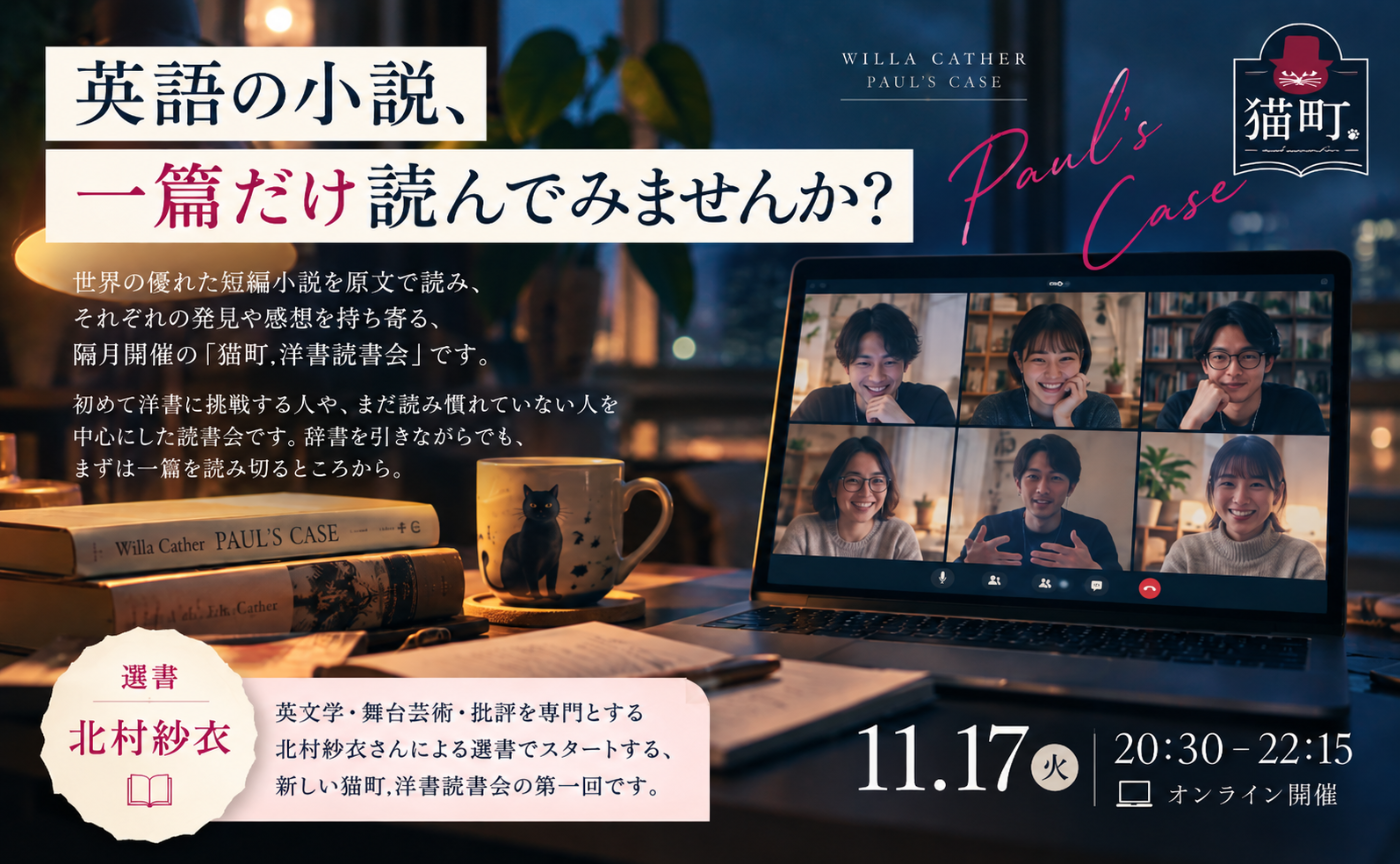 【猫町.洋書読書会 リニューアル】ウィラ・キャザー「Paul’s Case（ポールの場合）」｜オンライン