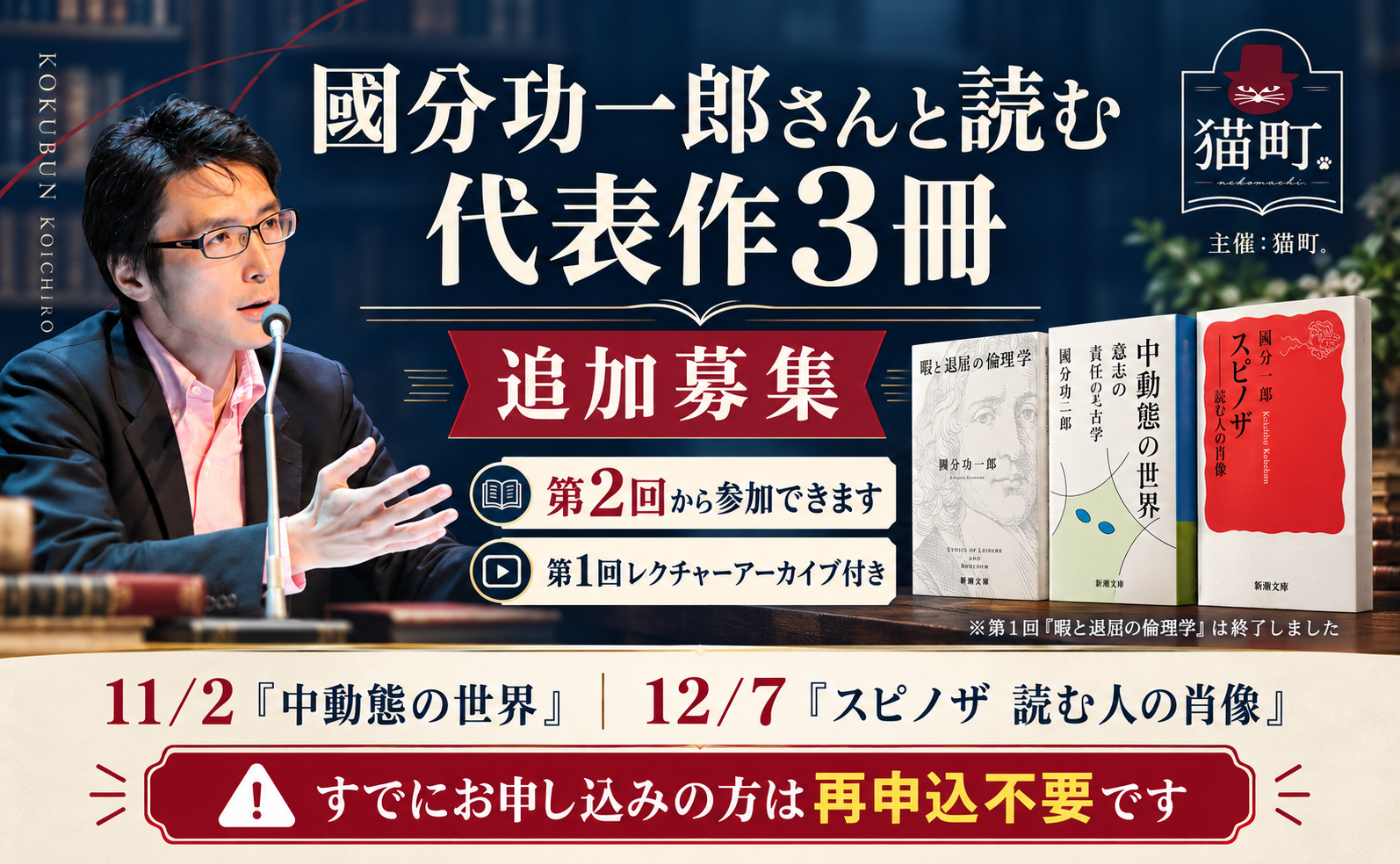 【追加募集・11/2から参加】國分功一郎さんと読む代表作3冊（第1回アーカイブ付き）