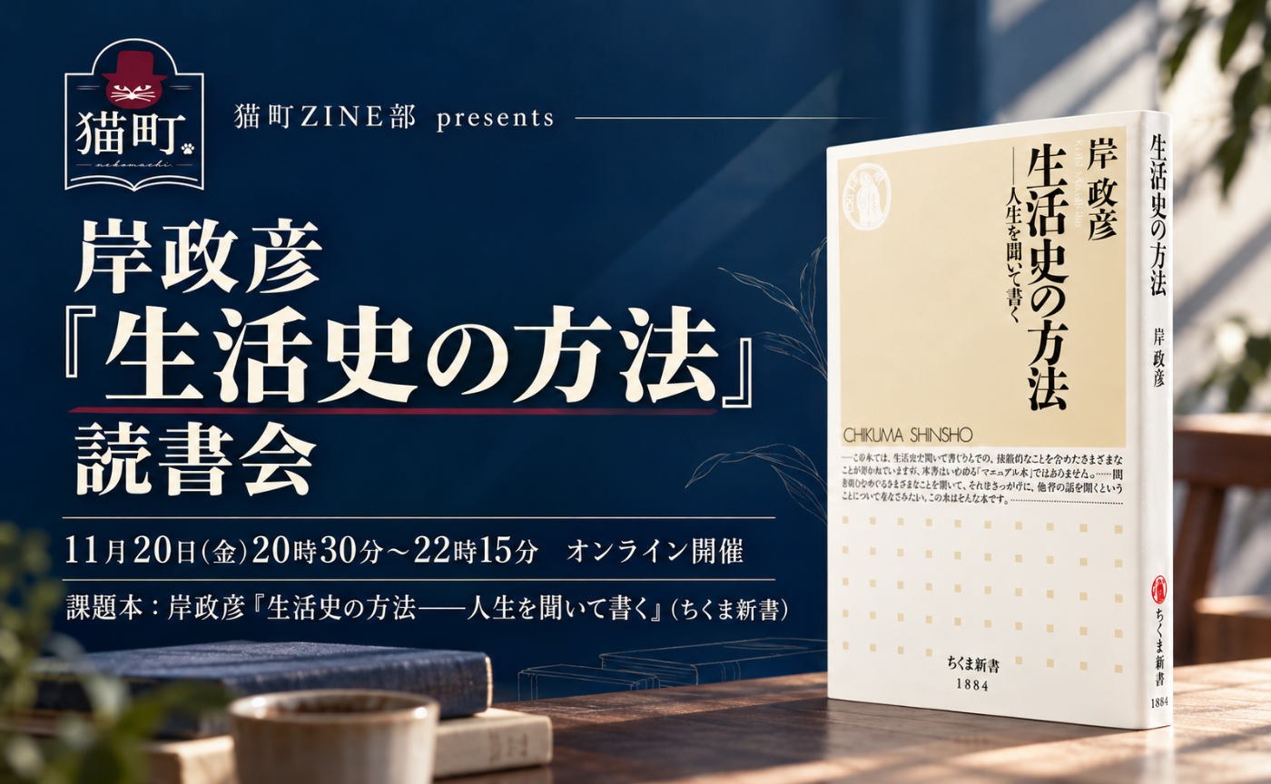 【猫町ZINE部】岸政彦『生活史の方法』｜オンライン