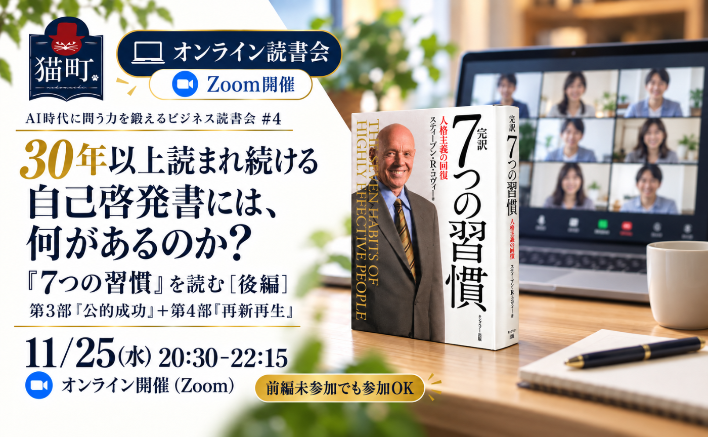 【オンライン】30年以上読まれ続ける自己啓発書には、何があるのか？ 『7つの習慣』を読む［後編］
