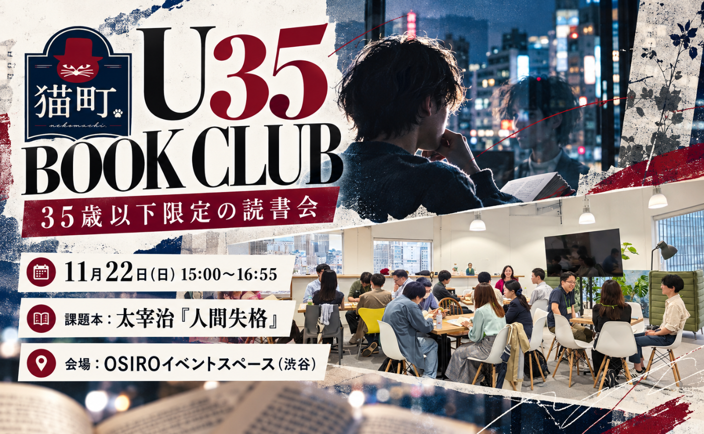 【35歳以下限定】太宰治『人間失格』｜U35 BOOK CLUB 東京開催