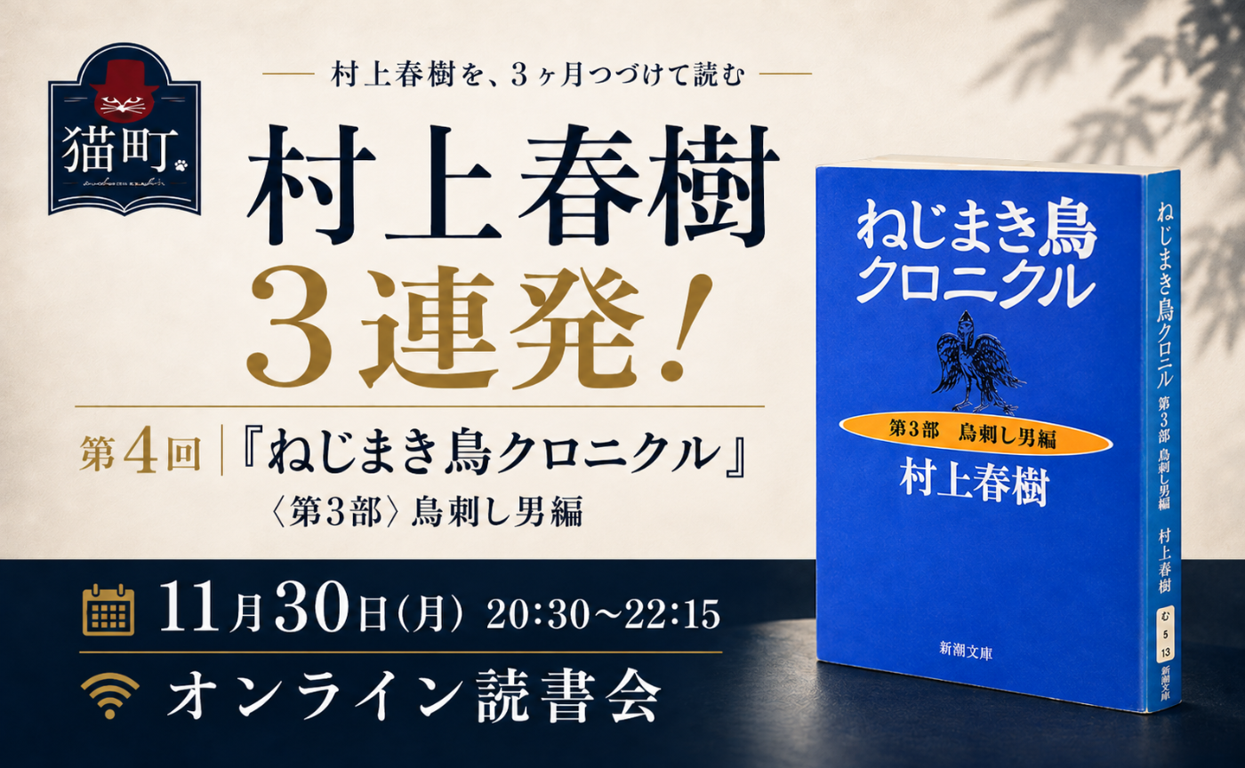 【村上春樹三連発】『ねじまき鳥クロニクル』〈第3部 鳥刺し男編〉｜オンライン