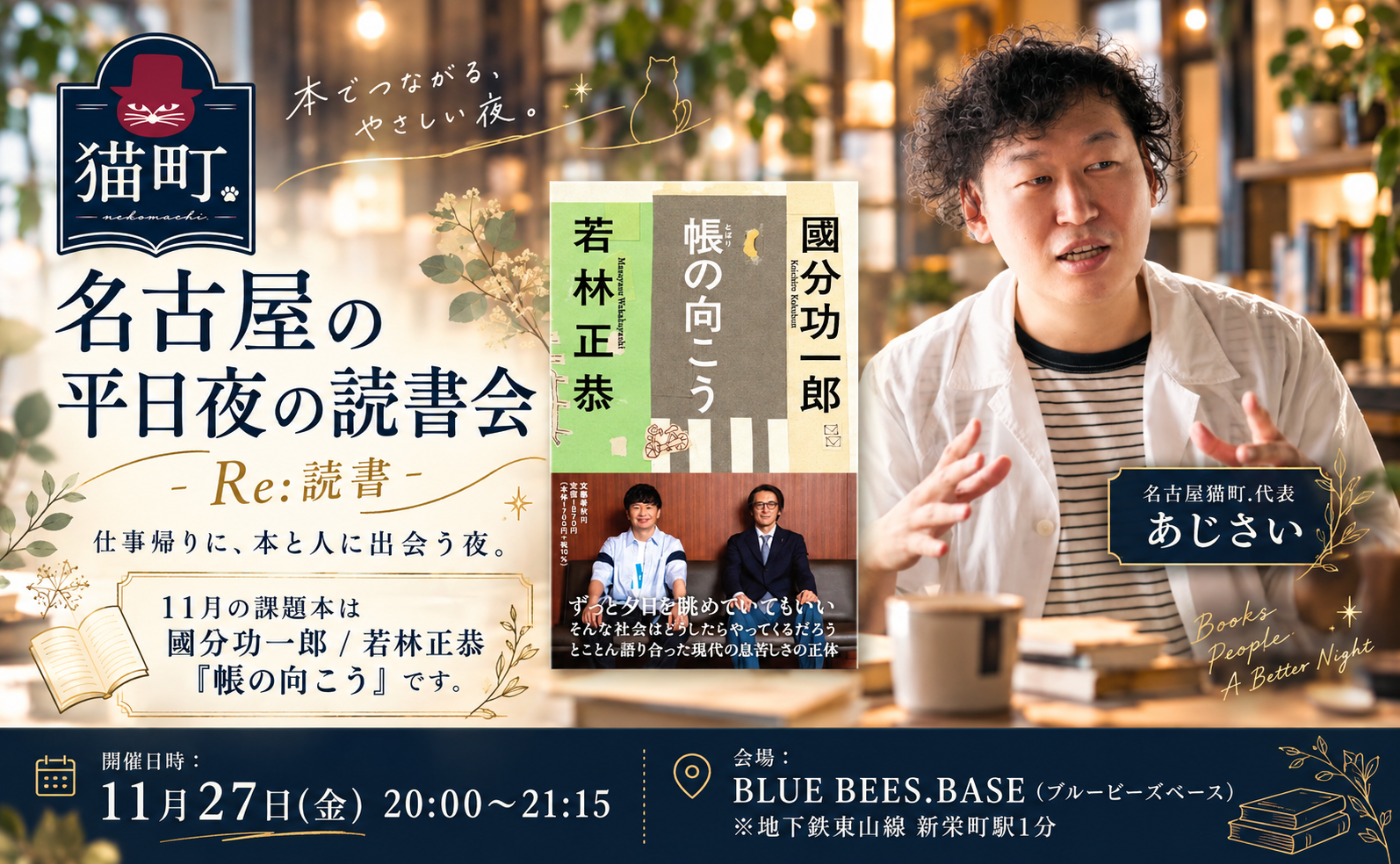 【名古屋】働きながら本を読む会-Re:読書-國分功一郎・若林正恭『帳の向こう』