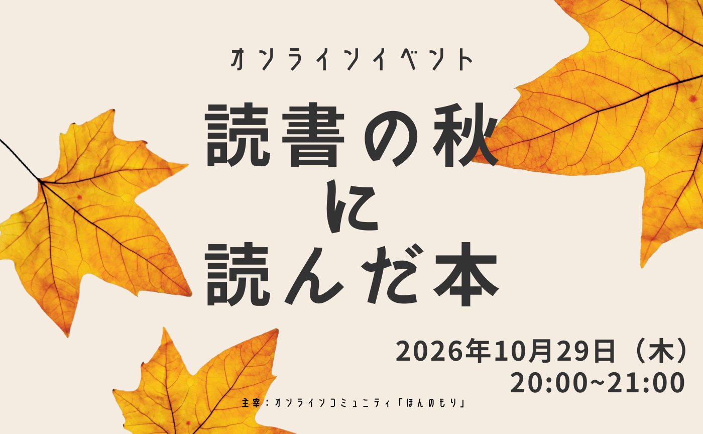 【オンラインイベント】読書の秋の読んだ本を話そう♪