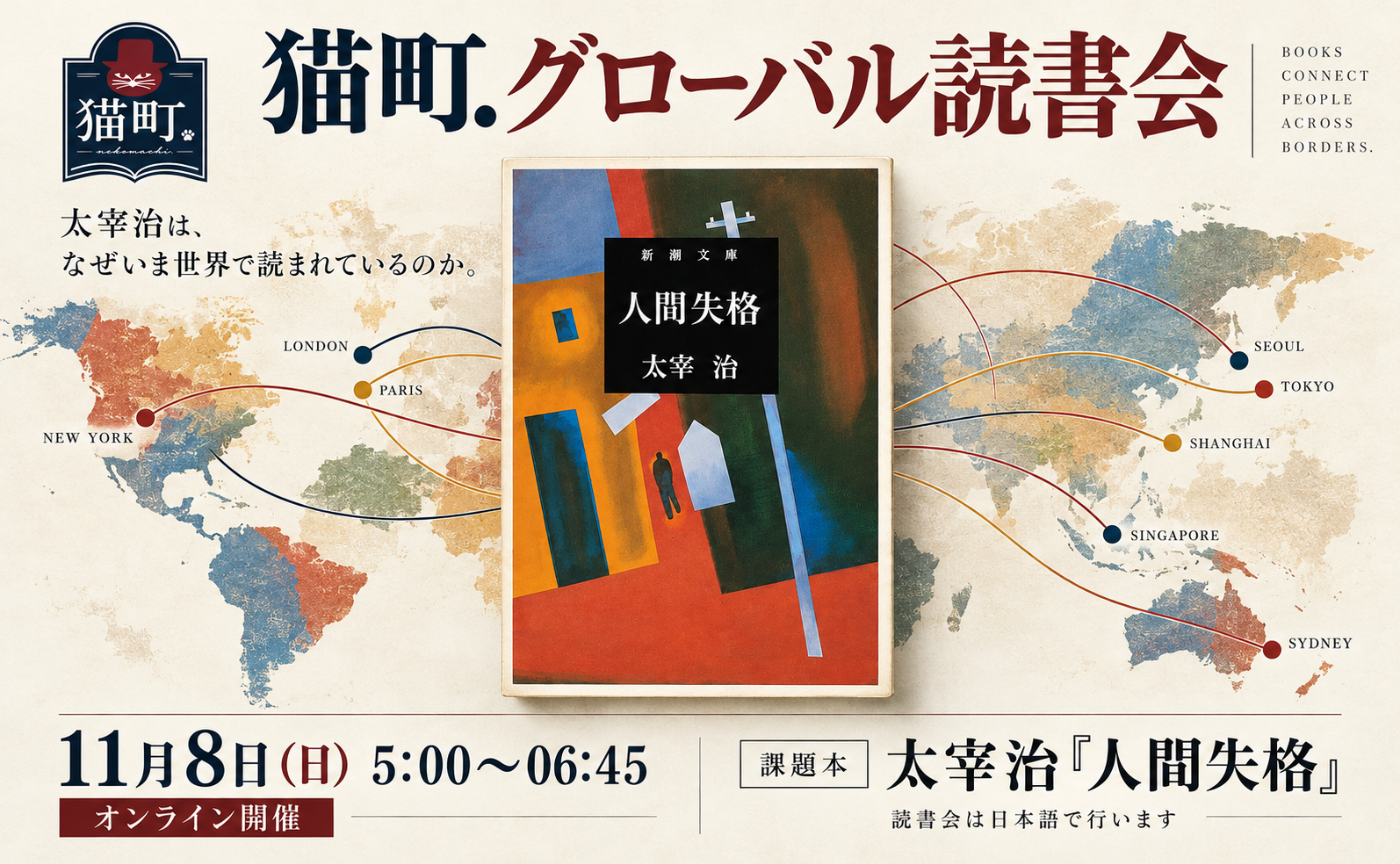 【グローバル読書会】　太宰治『人間失格』