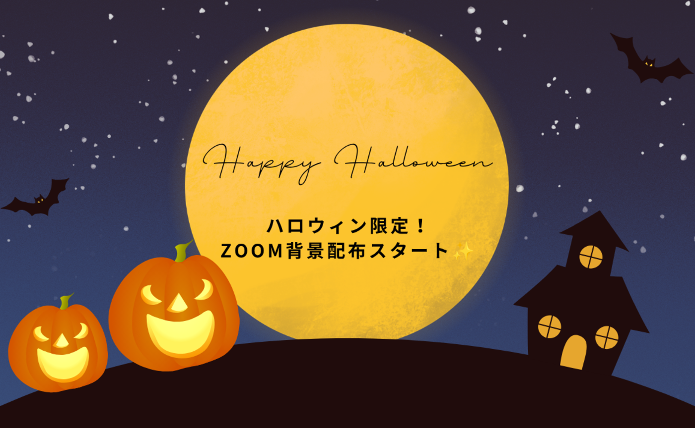 【ポイント活用】ハロウィン限定ZOOM背景